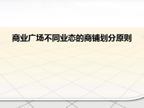 各业态商铺划分要求