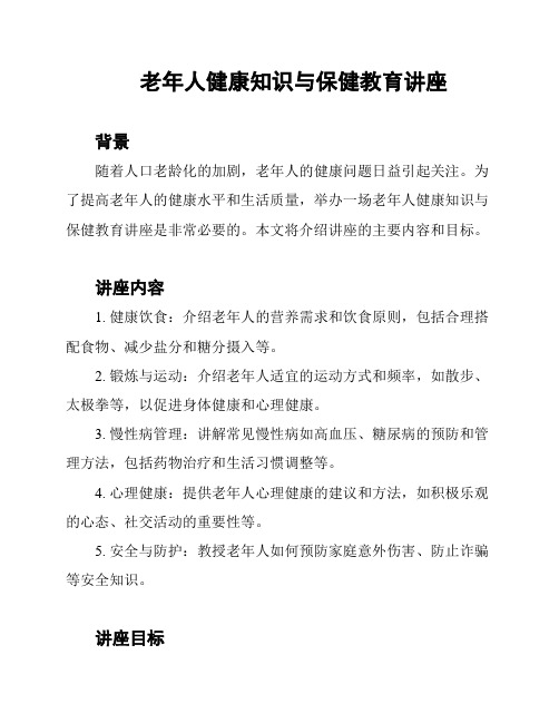 老年人健康知识与保健教育讲座