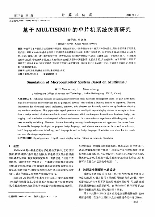 基于MULTISIM10的单片机系统仿真研究