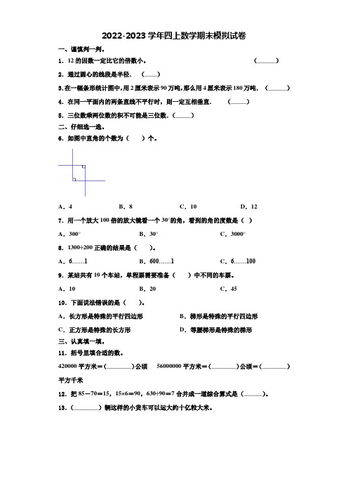 2022-2023学年江苏南京鼓楼区力学小学四年级数学第一学期期末综合测试试题含解析