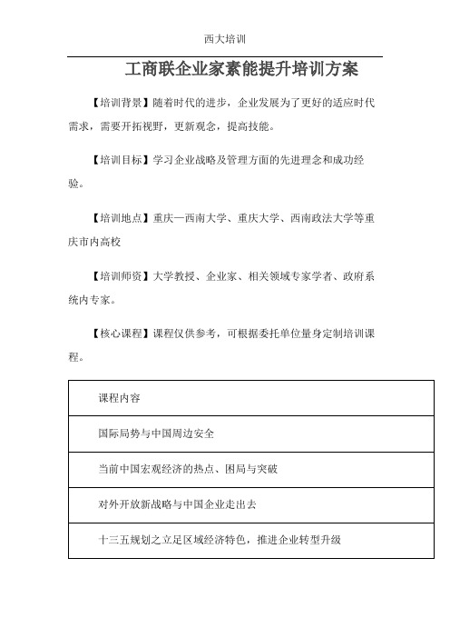 工商联企业家素能提升培训方案