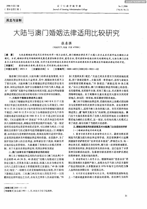 大陆与澳门婚姻法律适用比较研究