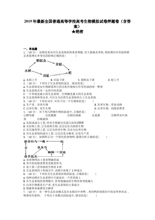 2019年最新全国普通高等学校高考生物模拟试卷押题卷(含答案)