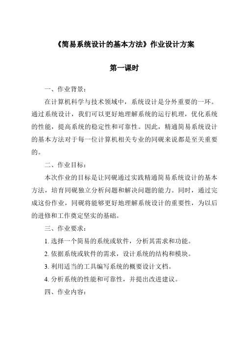 《简单系统设计的基本方法作业设计方案-2023-2024学年高中通用技术地质版》