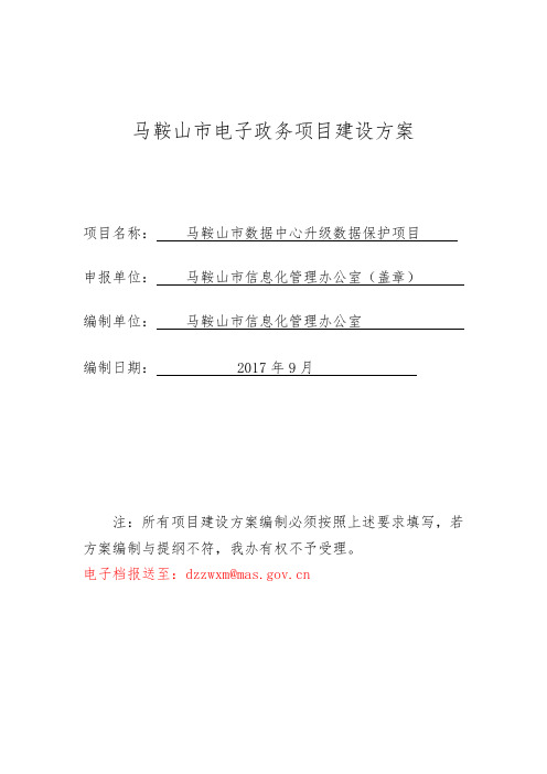 马鞍山电子政务项目建设方案