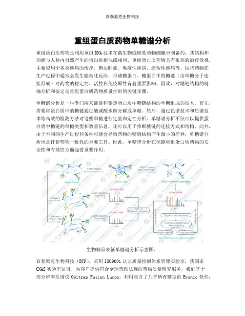 重组蛋白质药物单糖谱分析