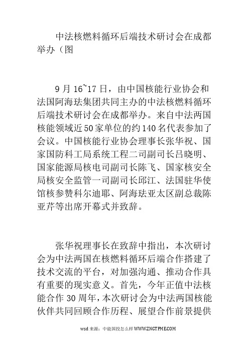 中法核燃料循环后端技术研讨会在成都举办(图)