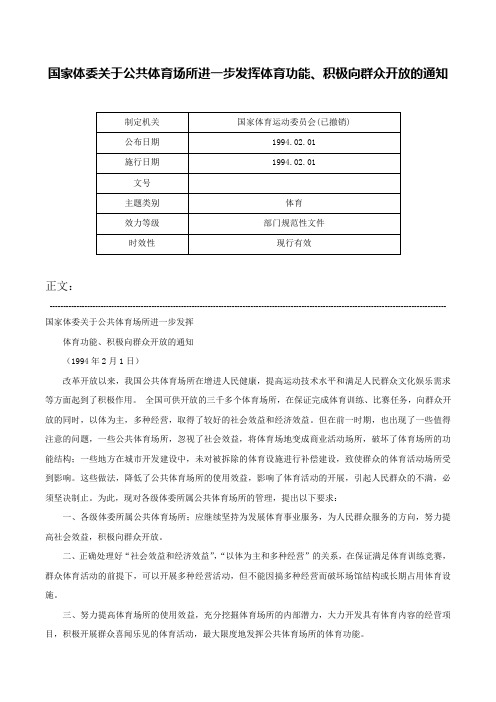 国家体委关于公共体育场所进一步发挥体育功能、积极向群众开放的通知-