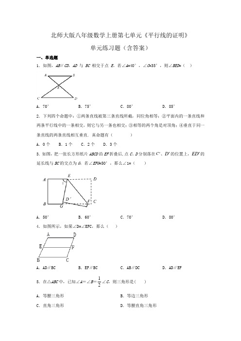 北师大版八年级数学上册第七单元《平行线的证明》单元练习题(含答案)