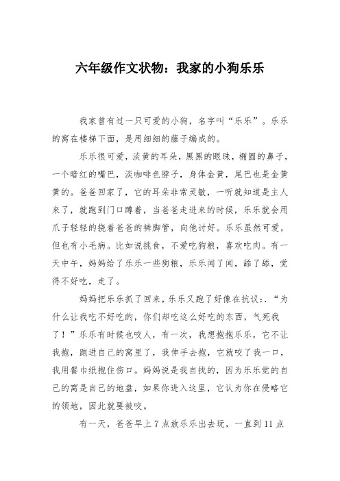 六年级作文状物：我家的小狗乐乐