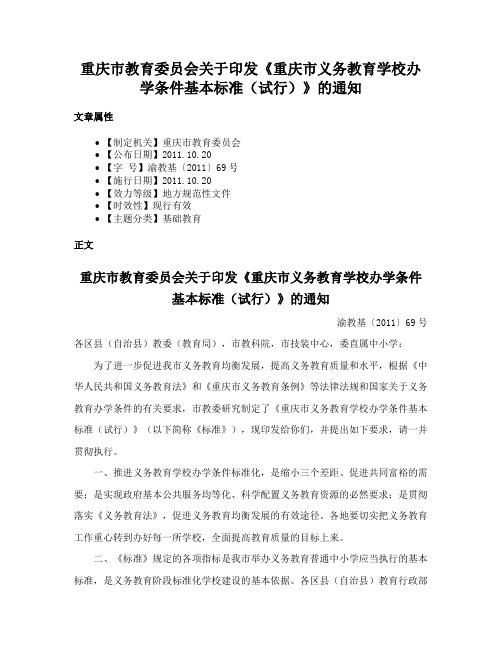 重庆市教育委员会关于印发《重庆市义务教育学校办学条件基本标准（试行）》的通知