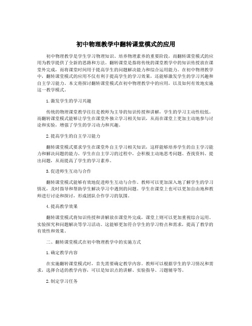 初中物理教学中翻转课堂模式的应用