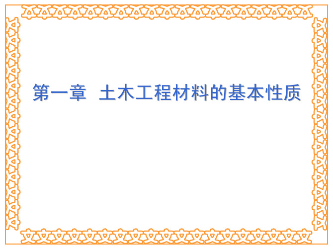 无机建筑材料  第一章建筑材料的基本性质