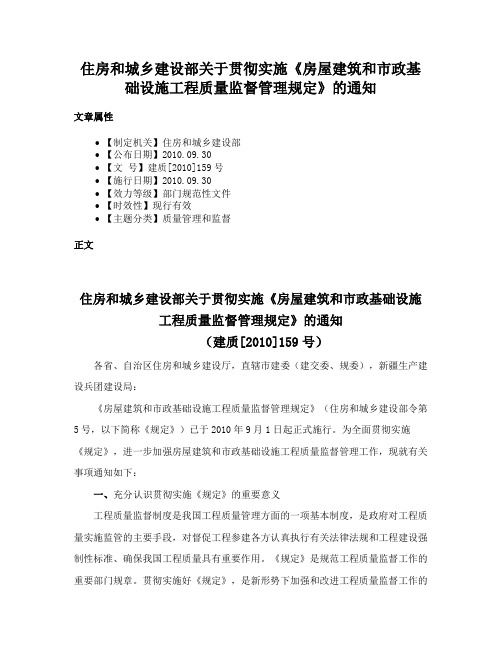 住房和城乡建设部关于贯彻实施《房屋建筑和市政基础设施工程质量监督管理规定》的通知