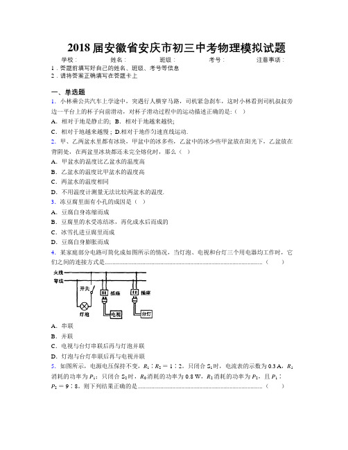 最新2018届安徽省安庆市初三中考物理模拟试题及解析