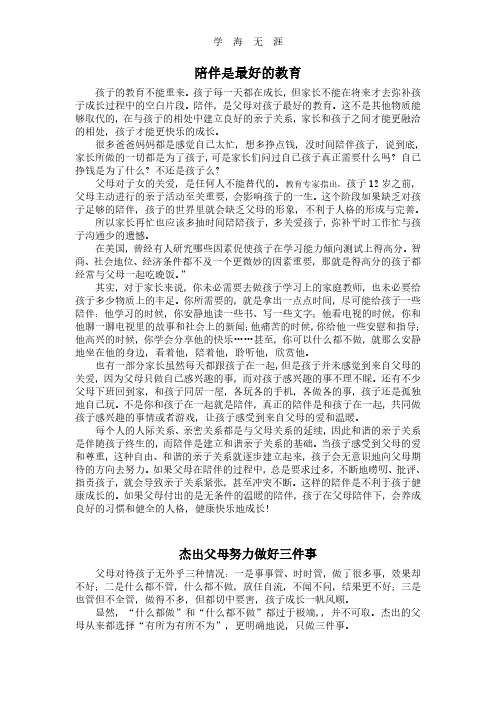 2020年“陪伴是最好的教育”家长会发言稿.pdf