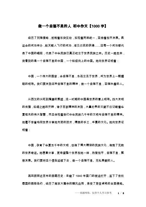 做一个自强不息的人 初中作文【1000字】