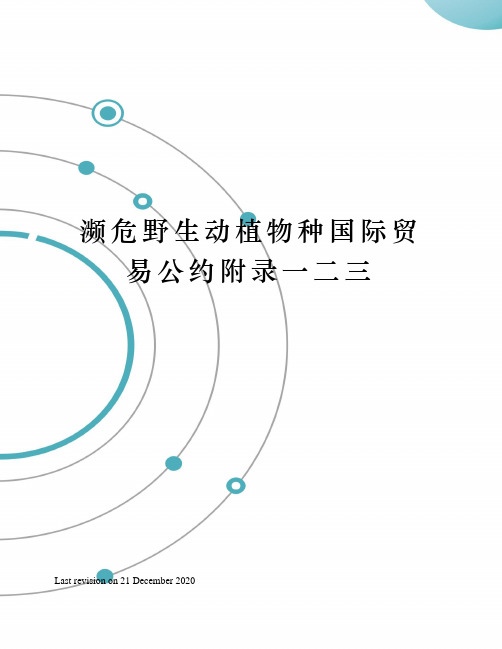 濒危野生动植物种国际贸易公约附录一二三