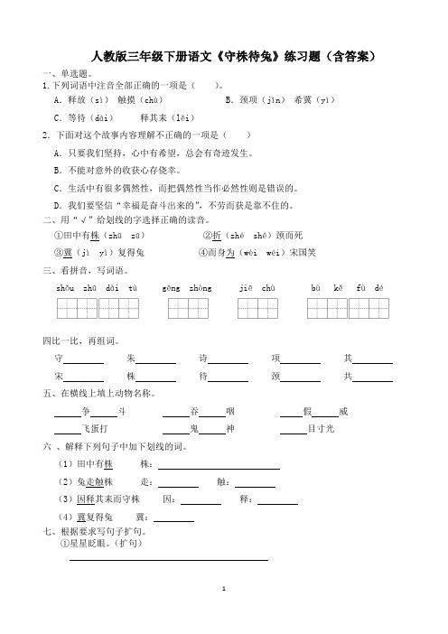 人教版三年级下册语文《守株待兔》练习题(含答案)