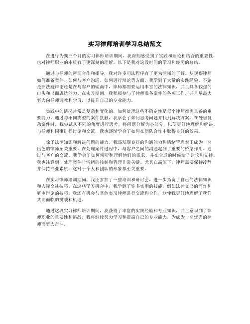 实习律师培训学习总结范文