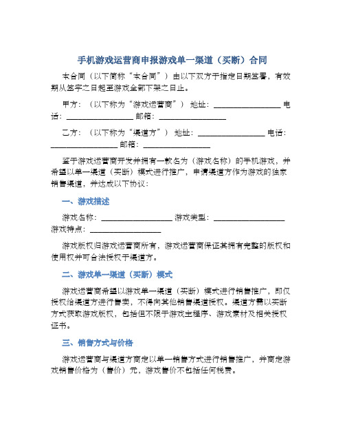 手机游戏运营商申报游戏单一渠道(买断)合同