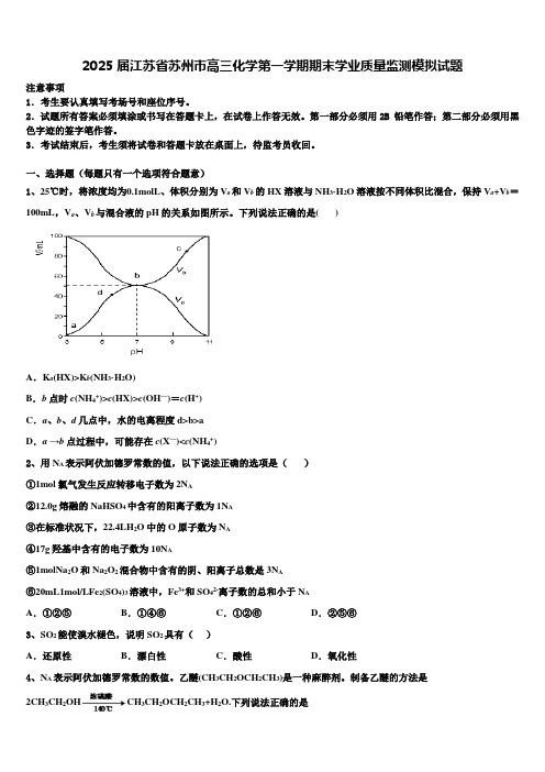 2025届江苏省苏州市高三化学第一学期期末学业质量监测模拟试题含解析