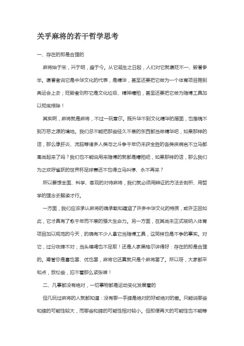 关乎麻将的若干哲学思考