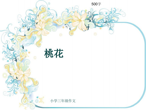 小学三年级作文《桃花》500字(共8页PPT)