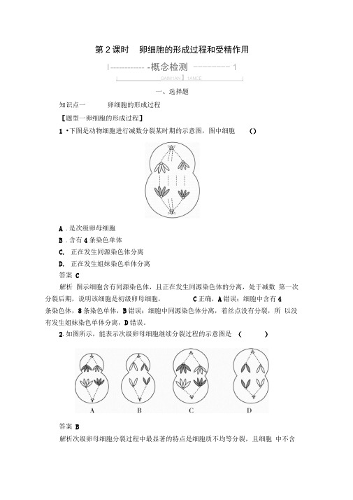 2020春生物人教版必修2检测：第2章第1节第2课时卵细胞的形成过程和受精作用Word版含解析