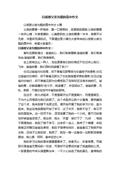 以感谢父亲为题的高中作文4篇