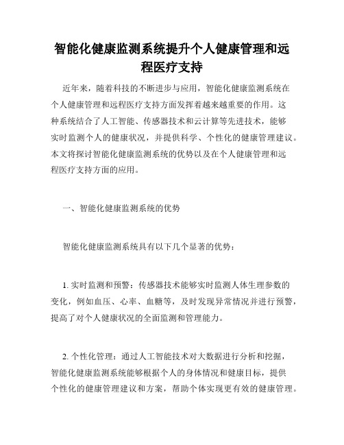 智能化健康监测系统提升个人健康管理和远程医疗支持