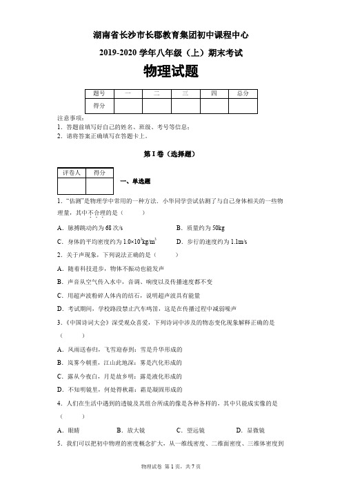 湖南省长沙市长郡教育集团初中课程中心2019-2020学年八年级(上)期末考试物理试题及答案解析