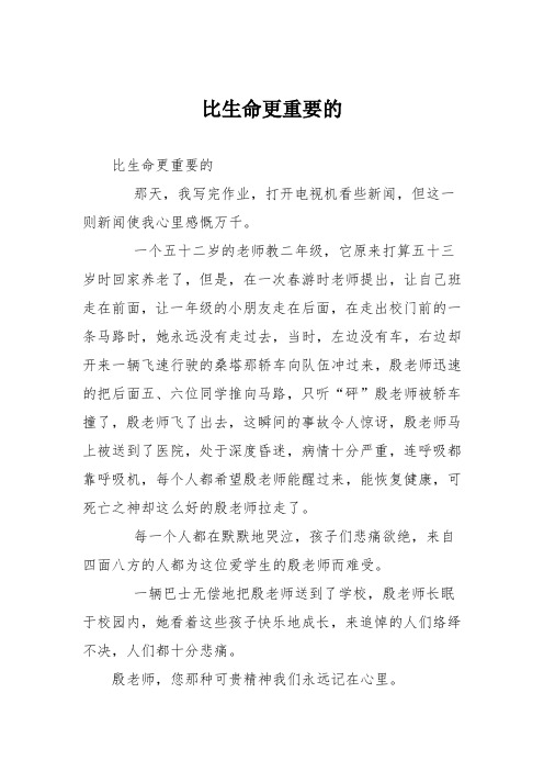 小学记叙文作文:比生命更重要的