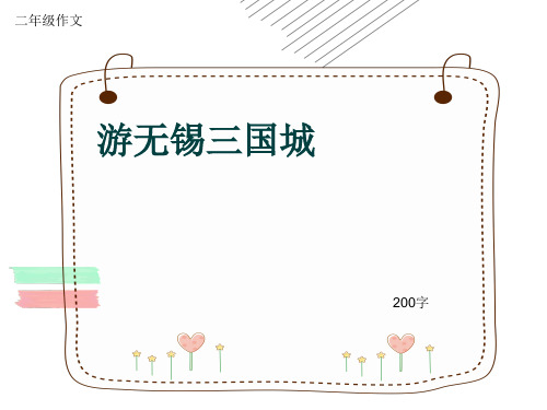 小学二年级作文《游无锡三国城》200字(共5页PPT)