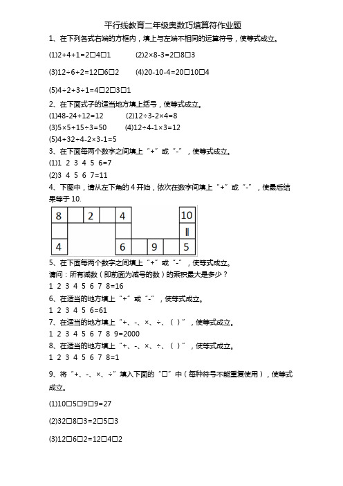 二年级奥数巧填算符1