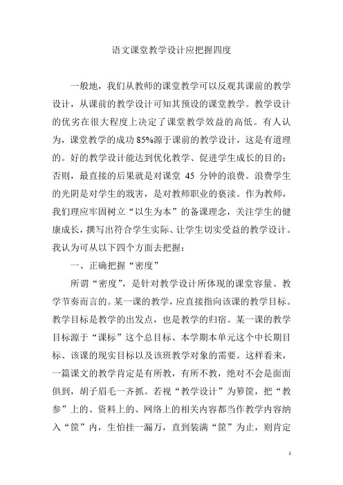 语文课堂教学设计应把握四度