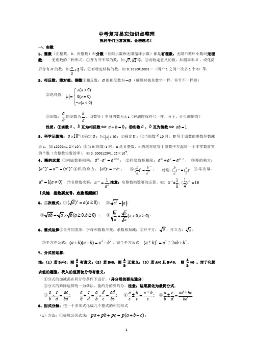 中考数学复习易忘知识点整理(浙教版)  潘建义