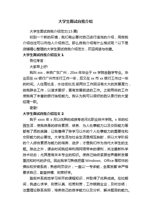 大学生面试自我介绍