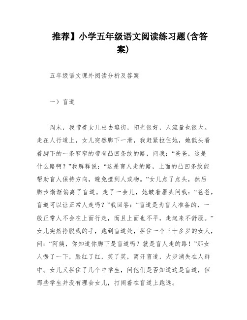 推荐】小学五年级语文阅读练习题(含答案)