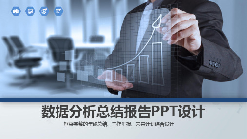 数据分析总结报告PPT设计