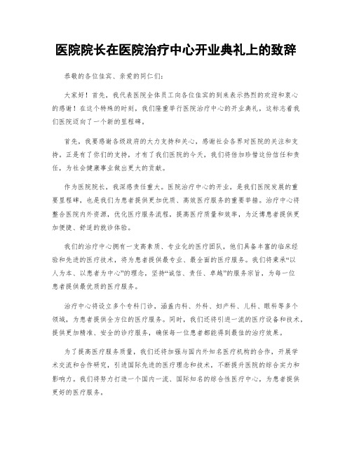 医院院长在医院治疗中心开业典礼上的致辞