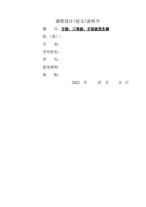 基于LM324的方波、三角波、正弦波发生器(含原理图)