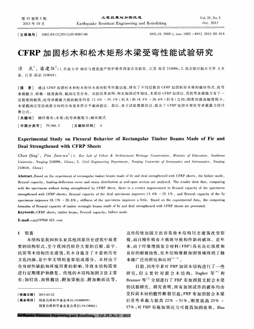 CFRP加固杉木和松木矩形木梁受弯性能试验研究