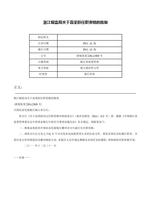 浙江银监局关于高荣跃任职资格的批复-浙银监复[2011]933号