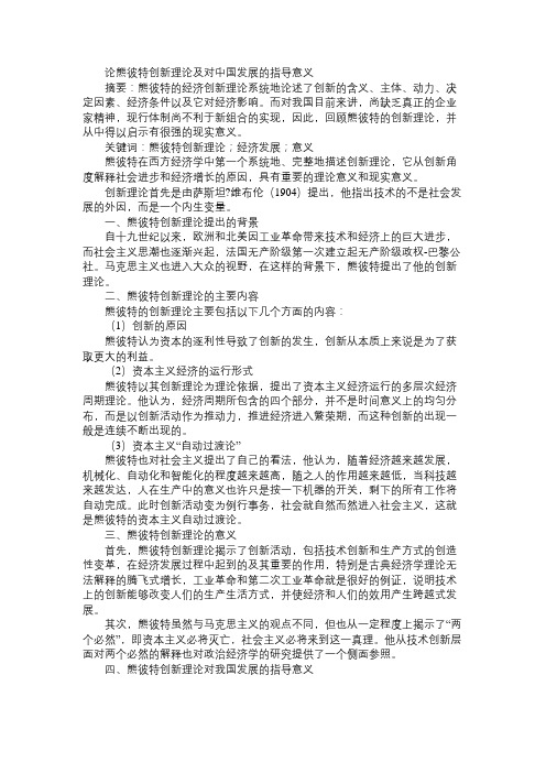 论熊彼特创新理论及对中国发展的指导意义