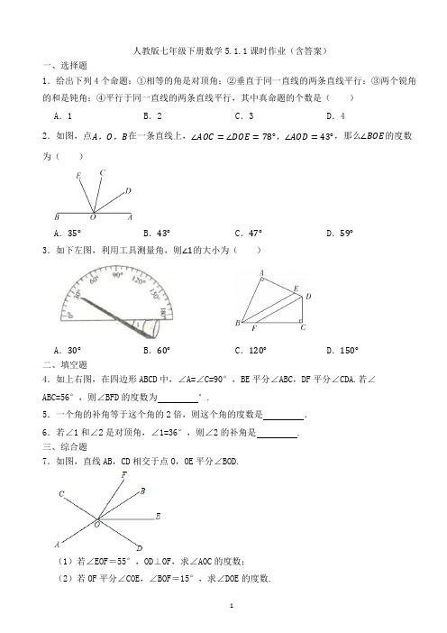 人教版七年级下册数学5.1.1相交线课时作业(含答案)