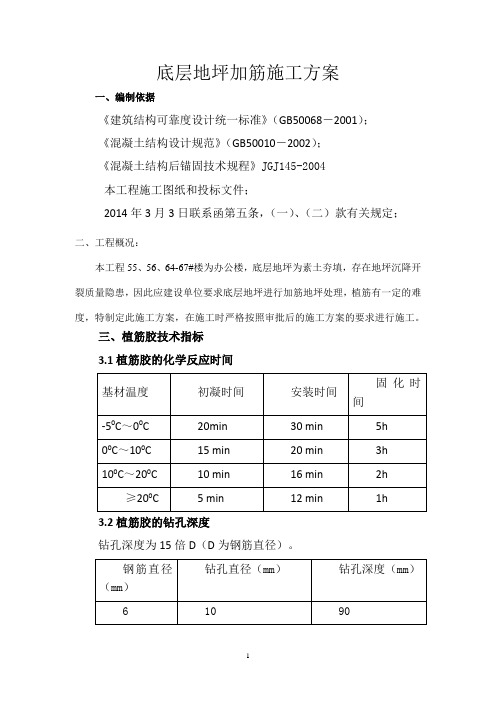 (完整版)底层地坪加筋植筋方案