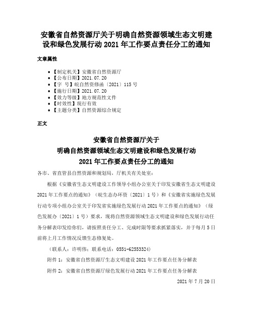 安徽省自然资源厅关于明确自然资源领域生态文明建设和绿色发展行动2021年工作要点责任分工的通知