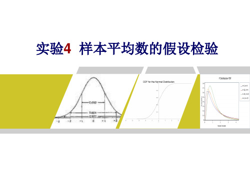 实验4样本平均数的假设检验