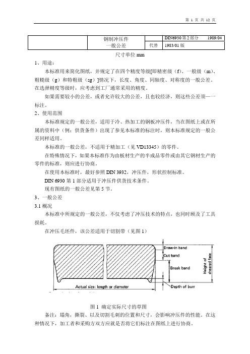 DIN6930中文版